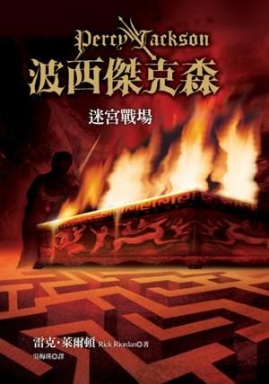 波西傑克森 4: 迷宮戰場