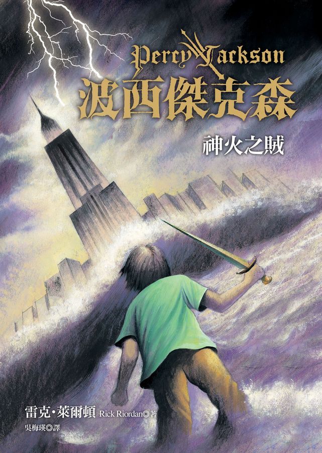 波西傑克森 1: 神火之賊