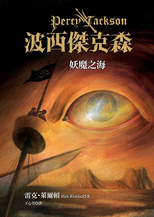波西傑克森 2: 妖魔之海