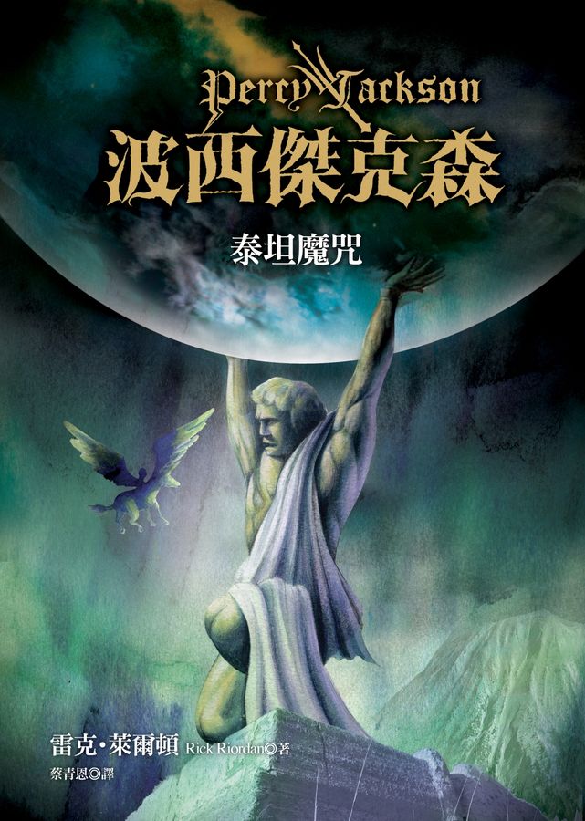 波西傑克森 3: 泰坦魔咒