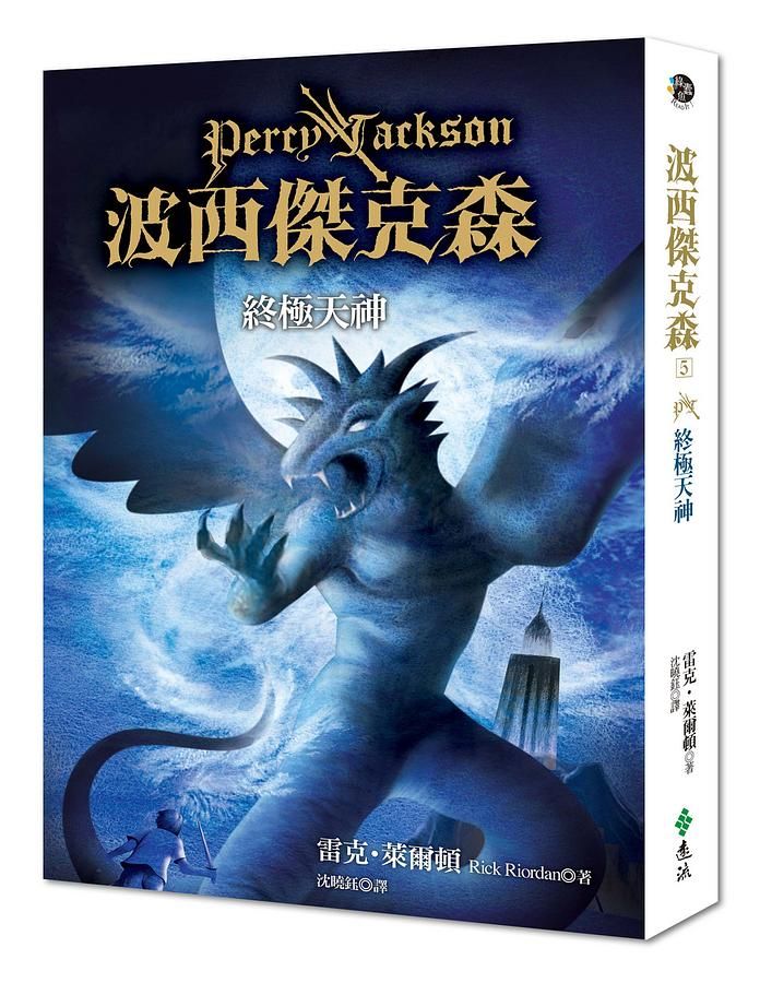 波西傑克森 5: 終極天神