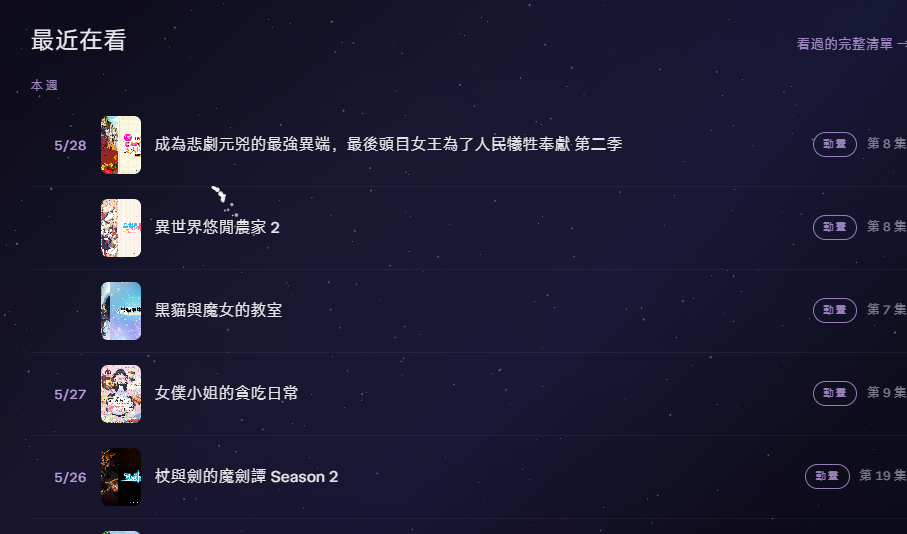 資料接對之後的動畫「最近在看」——每一部的集數與日期都正確落下來了