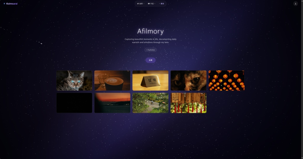 重新設計後的 Afilmory 照片牆:星空背景配上乾淨的毛玻璃卡片,讓照片成為唯一的主角