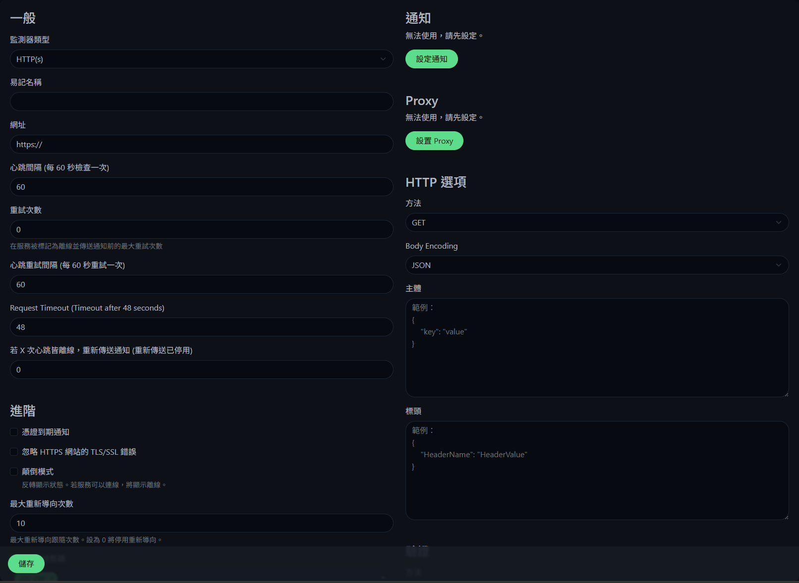 Uptime Kuma 新增監測器的設定畫面,可見監測器類型、心跳間隔、重試次數與憑證到期通知等選項