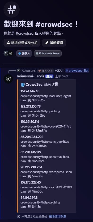 Discord 上 crowdsec_list 指令的回覆,列出八個被封鎖的 IP、各自觸發的 scenario 與剩餘時間