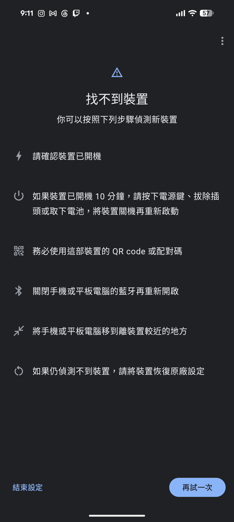 Google Home 配對 Matter 裝置時跳出的「找不到裝置」