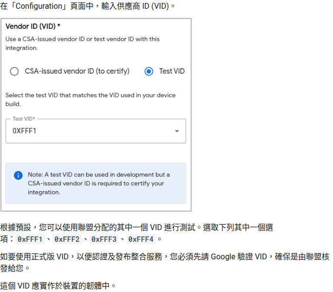 Google Home Developers 官方文件「建立 Matter 整合」:測試時可以選聯盟配給的 0xFFF1 到 0xFFF4,這個 VID 要跟裝置韌體裡的一致
